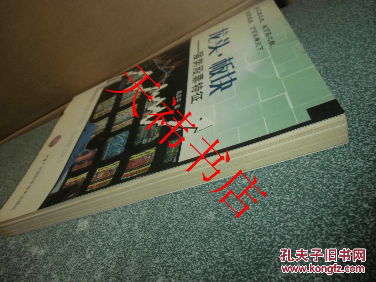 【图】龙头·板块:强势股票特征(一版一印)_价