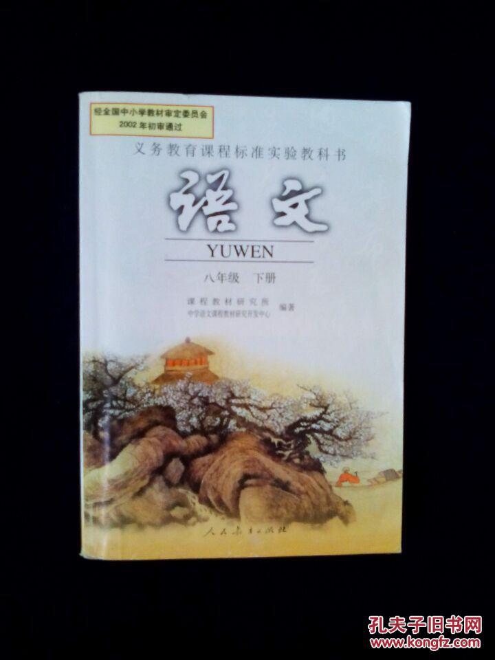 【图】《义务教育课程标准试验教科书:语文 八