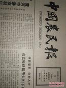生日报 中国农民报 1983-3-3