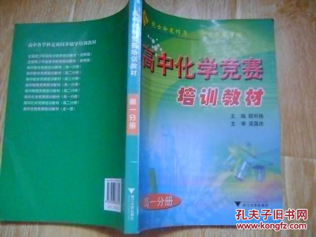 【图】高中化学竞赛培训教材(高一分册)_价格