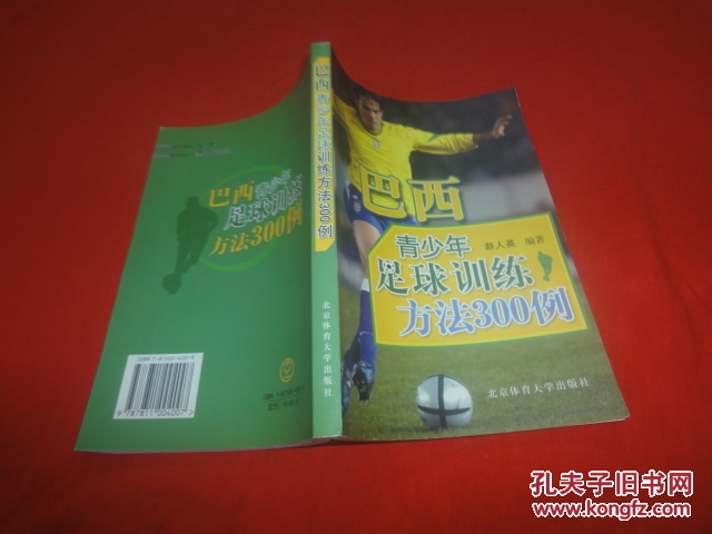 巴西青少年足球训练方法300例