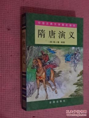 隋唐演义 (货号E:F69)_简介_作者:(清)褚人获编