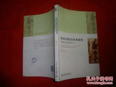 学术训练与学术规范_简介_作者:荣新江 著_北