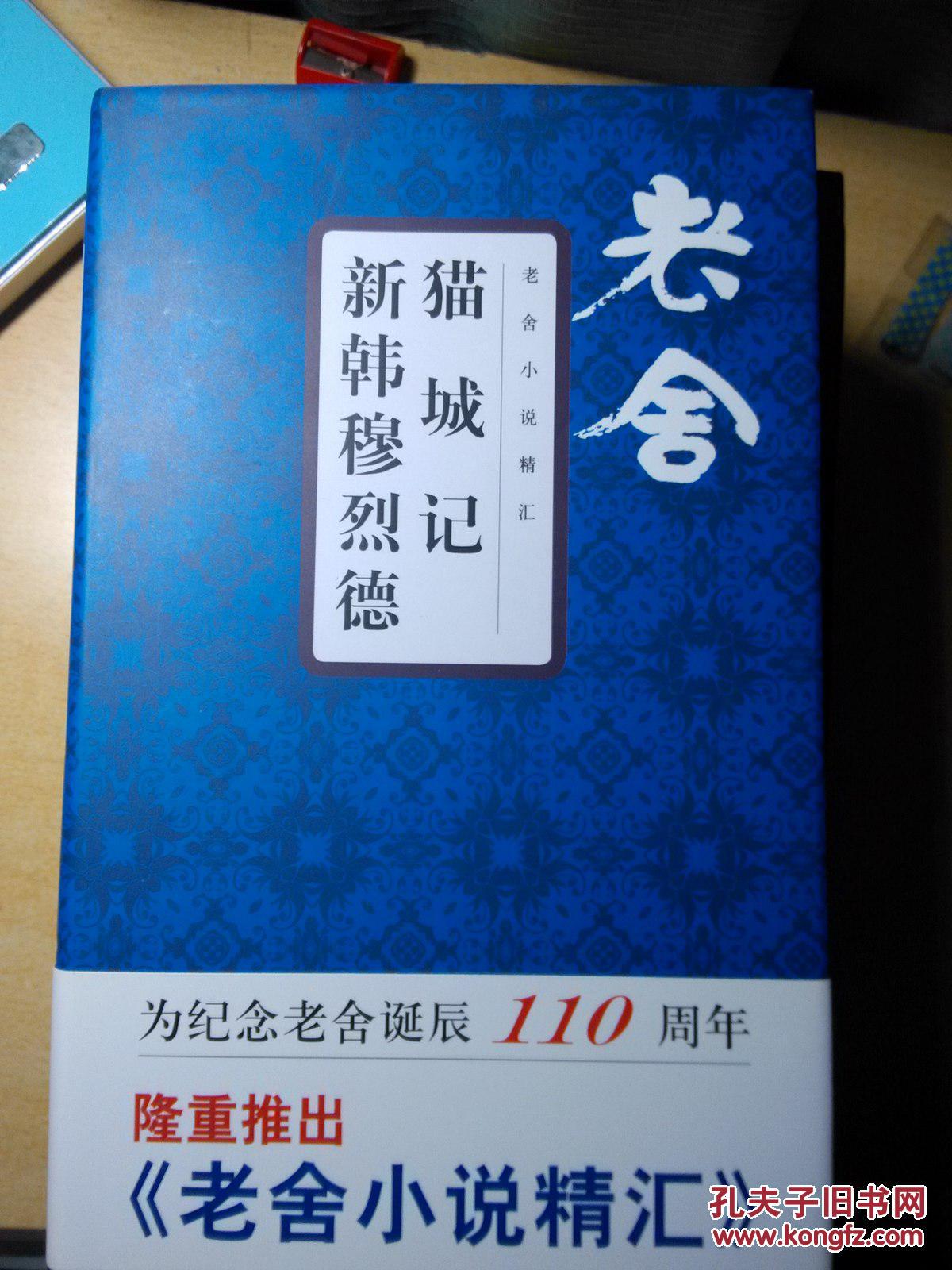 【图】老舍小说精汇 猫城记·新韩穆烈德_价格