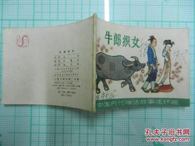 连环画 牛郎织女(中国古代神话故事连环画) 稀