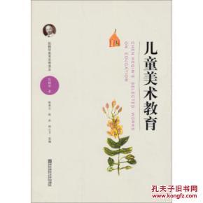 【图】陈鹤琴教育思想读本:儿童美术教育 14_