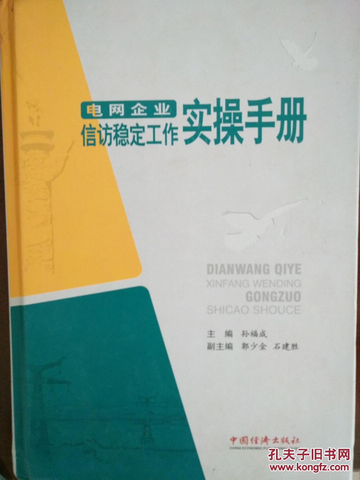 【图】电网企业信访稳定工作实操手册_价格:4
