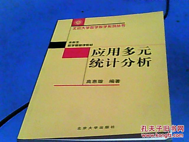 【图】应用多元统计分析_价格:8.00