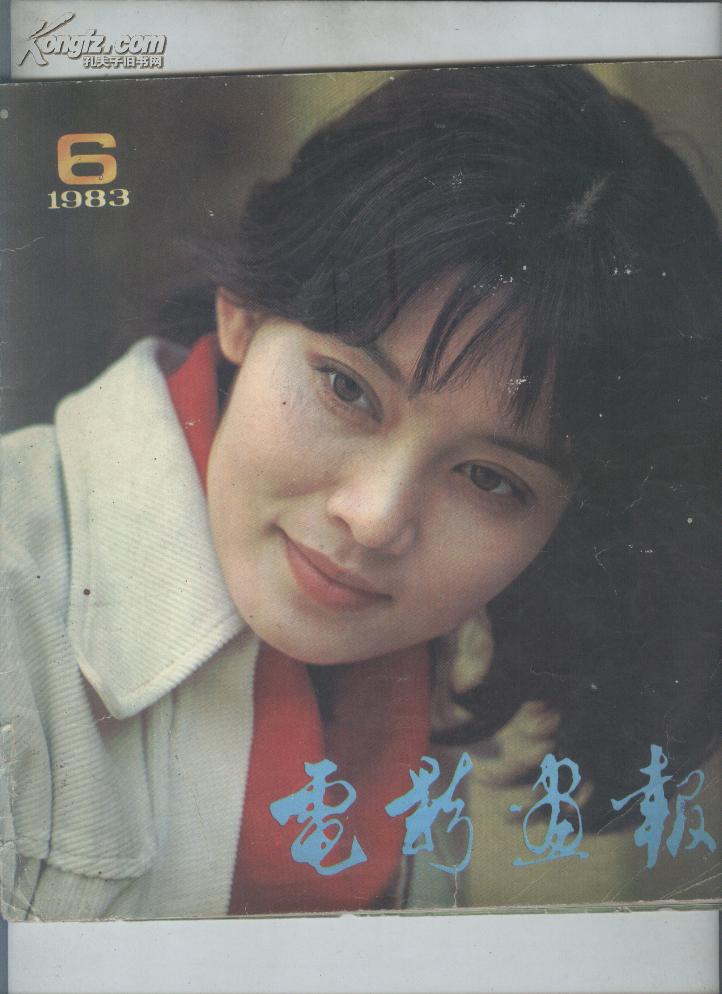 《电影画报》1983年第6期