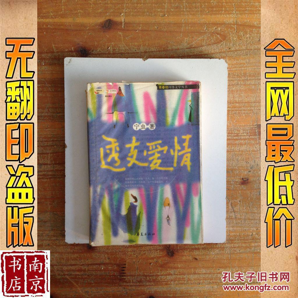 【图】透支爱情_价格:2.90_网上书店网站_孔夫