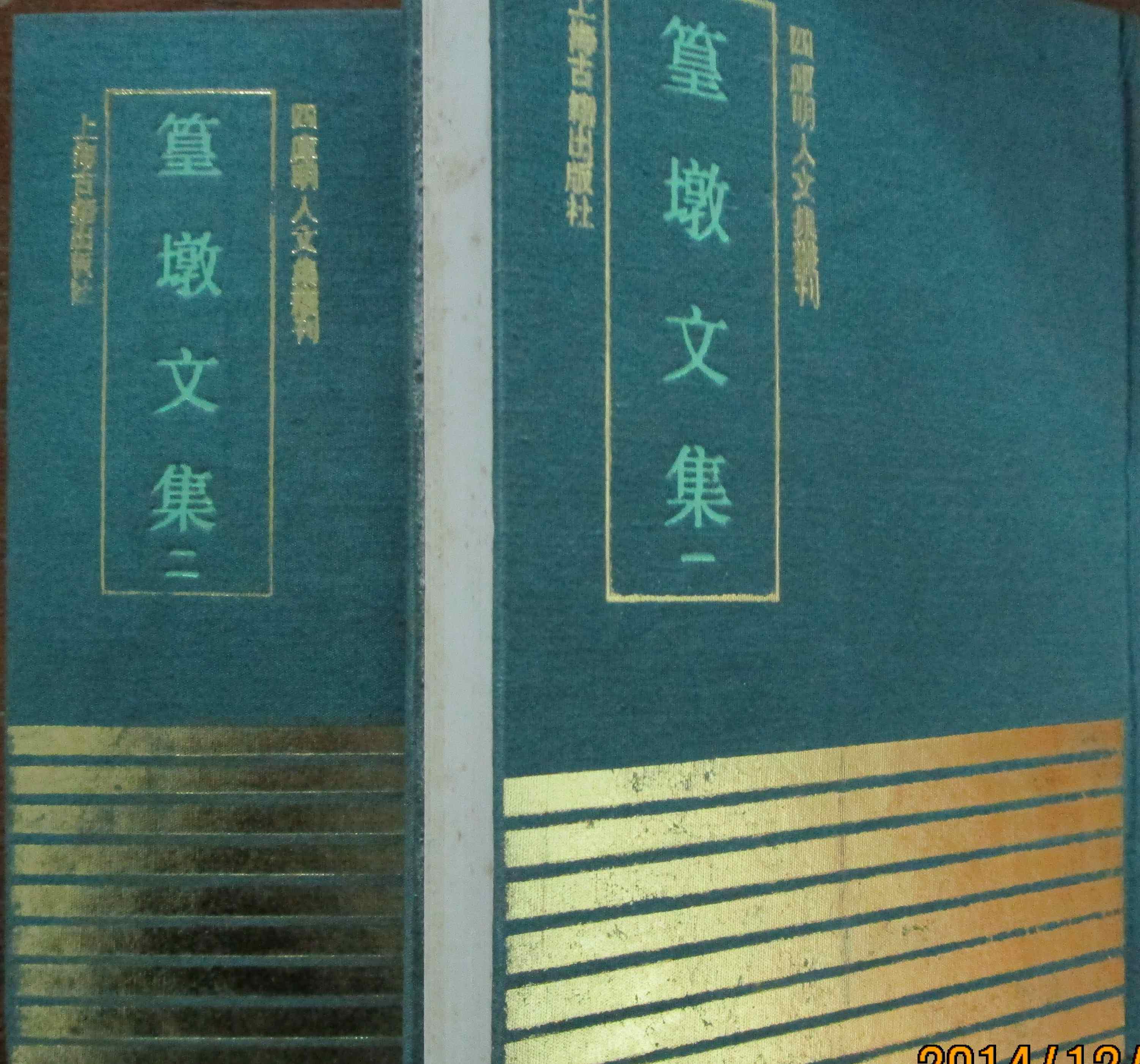 四库明人文集丛刊《篁墩文集(全二册)_(明)程敏政_孔夫子旧书网