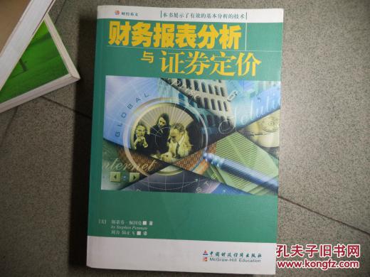 【图】财务报表分析与证券定价_价格:26.00