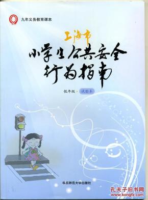 九年义务教育课本 上海市小学生公共安全行为
