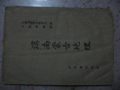 漠南蒙古地理 中国边疆学会丛书第一辑