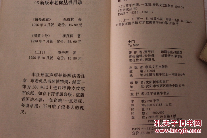 【图】1996年 春风文艺出版社 《土门》_价格
