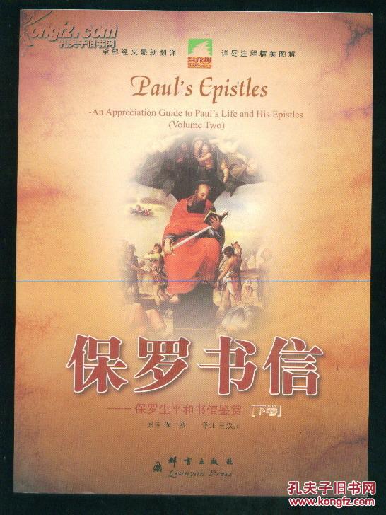 保罗书信—保罗生平和书信鉴赏(上下)