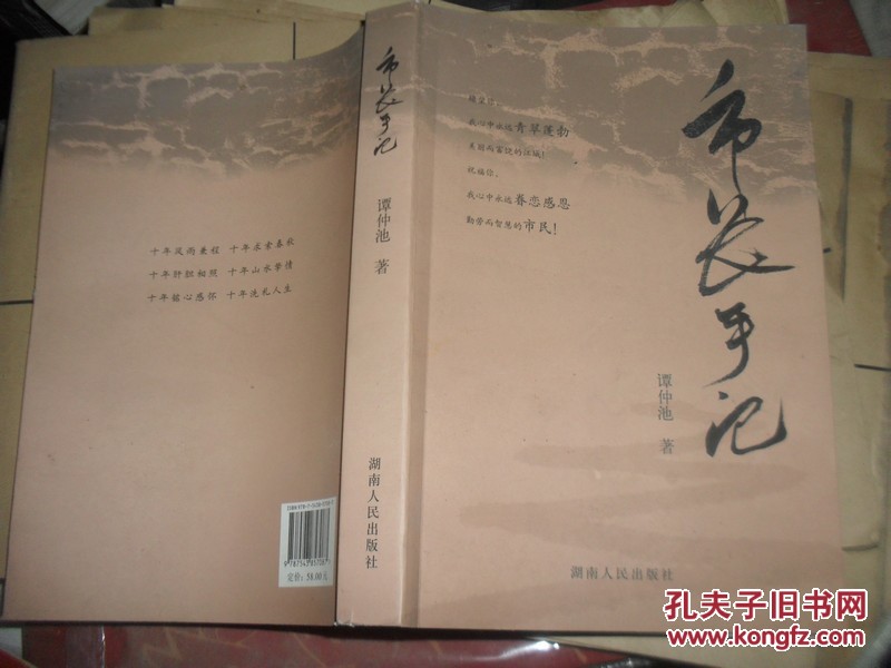【图】市长手记(原长沙市市长谭仲池签赠本)_