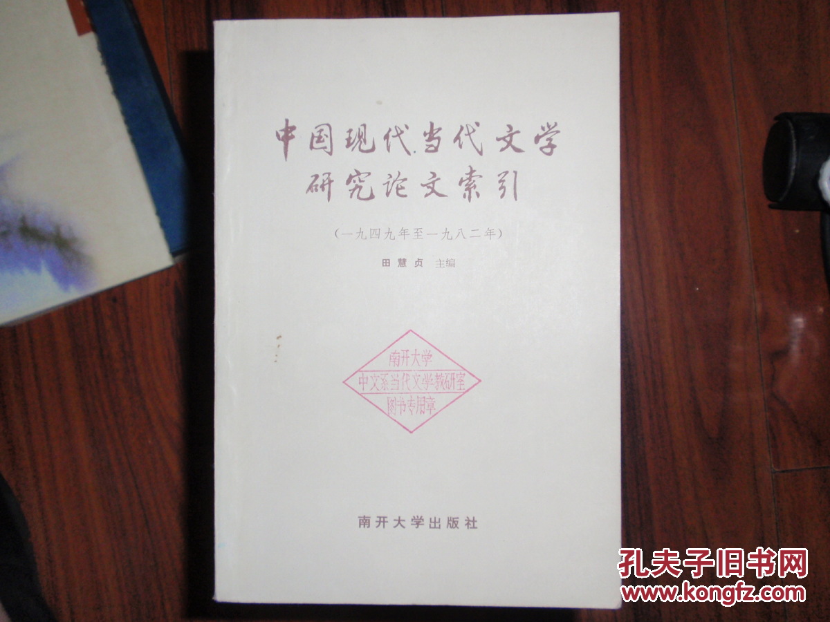 【图】中国现代当代文学研究论文索引(一九四