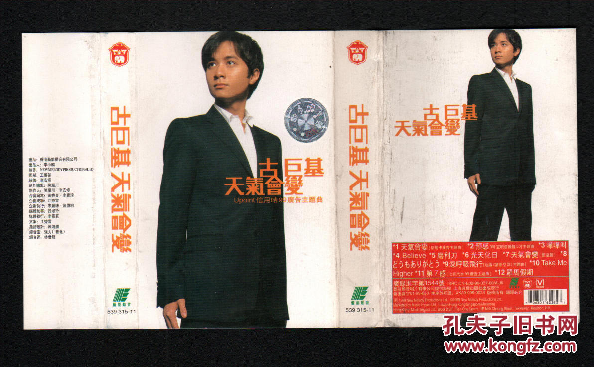【图】磁带封面及歌词:古巨基 天气会变_价格