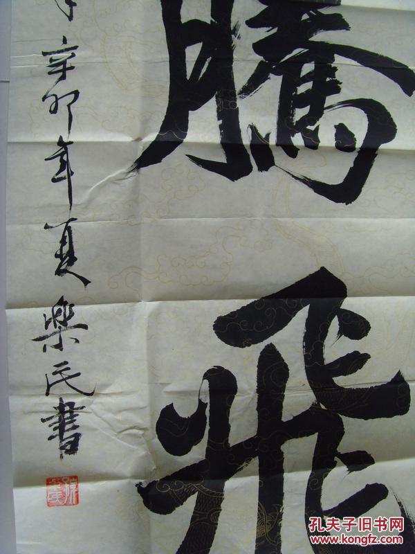 孙乐民书法巨龙腾飞