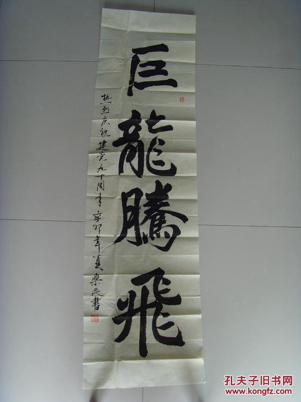 孙乐民书法巨龙腾飞