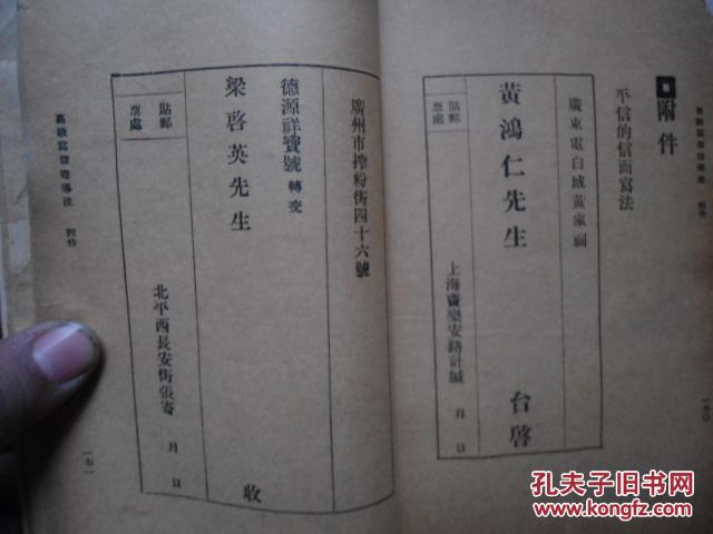 孤本 民国版 高级小学写信指导法 内有民国信件的写法 信封的格式和