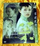 DVD《茉莉花开》（章子怡、陈冲、姜文）
