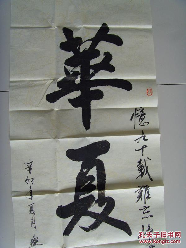孙乐民:书法:华夏盛世