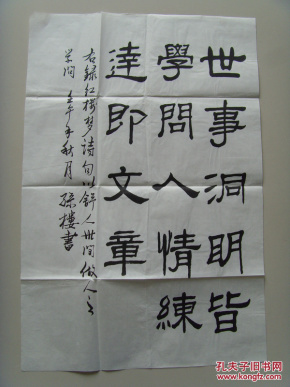 孙楼:书法:红楼梦语句:世事洞明皆学问 人情练达