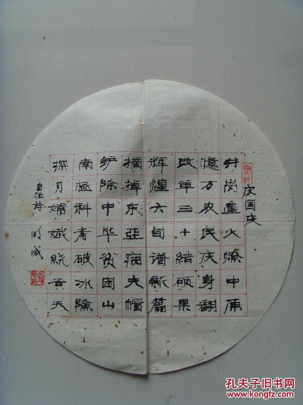 孙明成:书法:自作诗《庆国庆》