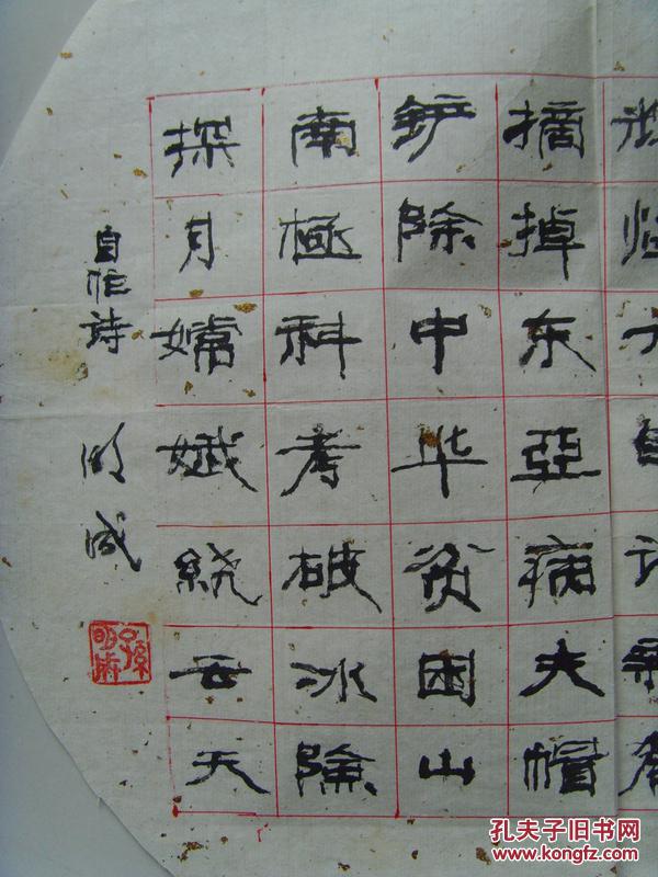 孙明成书法自作诗庆国庆四川德阳什邡名家市粮食局离休干部