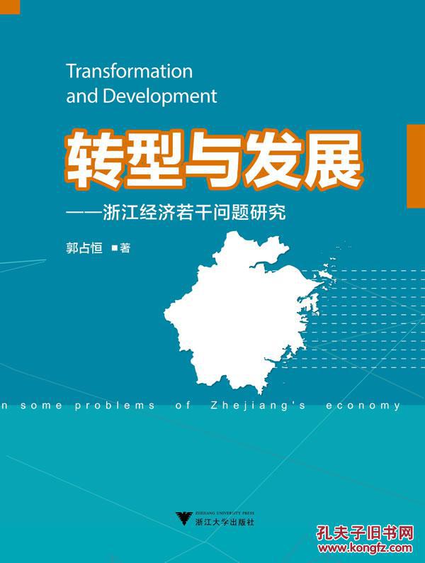【图】正版现货 转型与发展 浙江经济若干问题