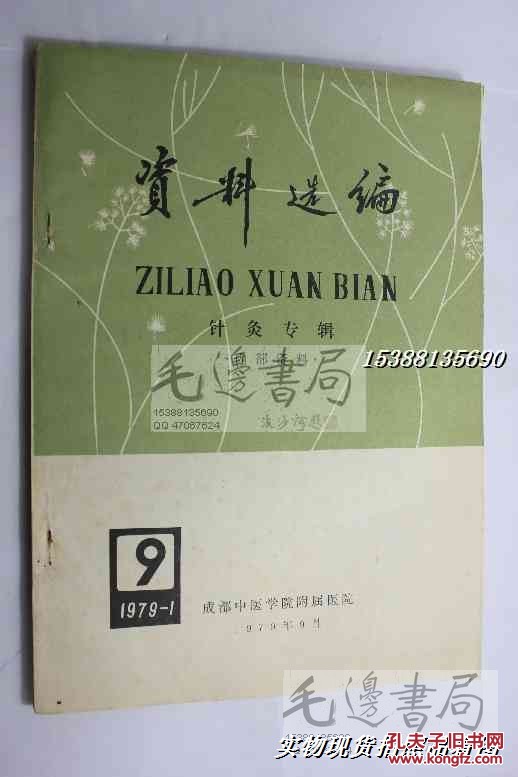 成都中医学院附属医院 资料选编 针灸专辑(197