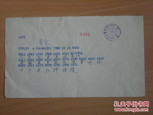 邮戳及其邮品:盖河南开封市1991.12.21电报戳的电报稿