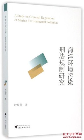 正版现货 海洋环境污染刑法规制研究_简介_作