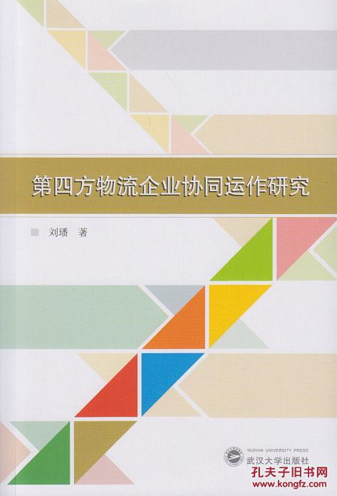 【图】正版现货 第四方物流企业协同运作研究
