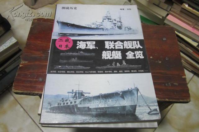 二战日本海军 联合舰队 舰艇全览