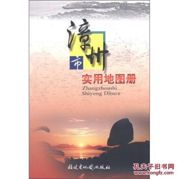 漳州市实用地图册/福建省地图出版社图片