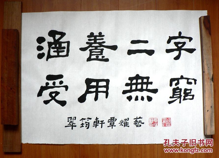 隶书小品 涵养二字