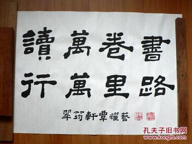 隶书书法 读万卷书