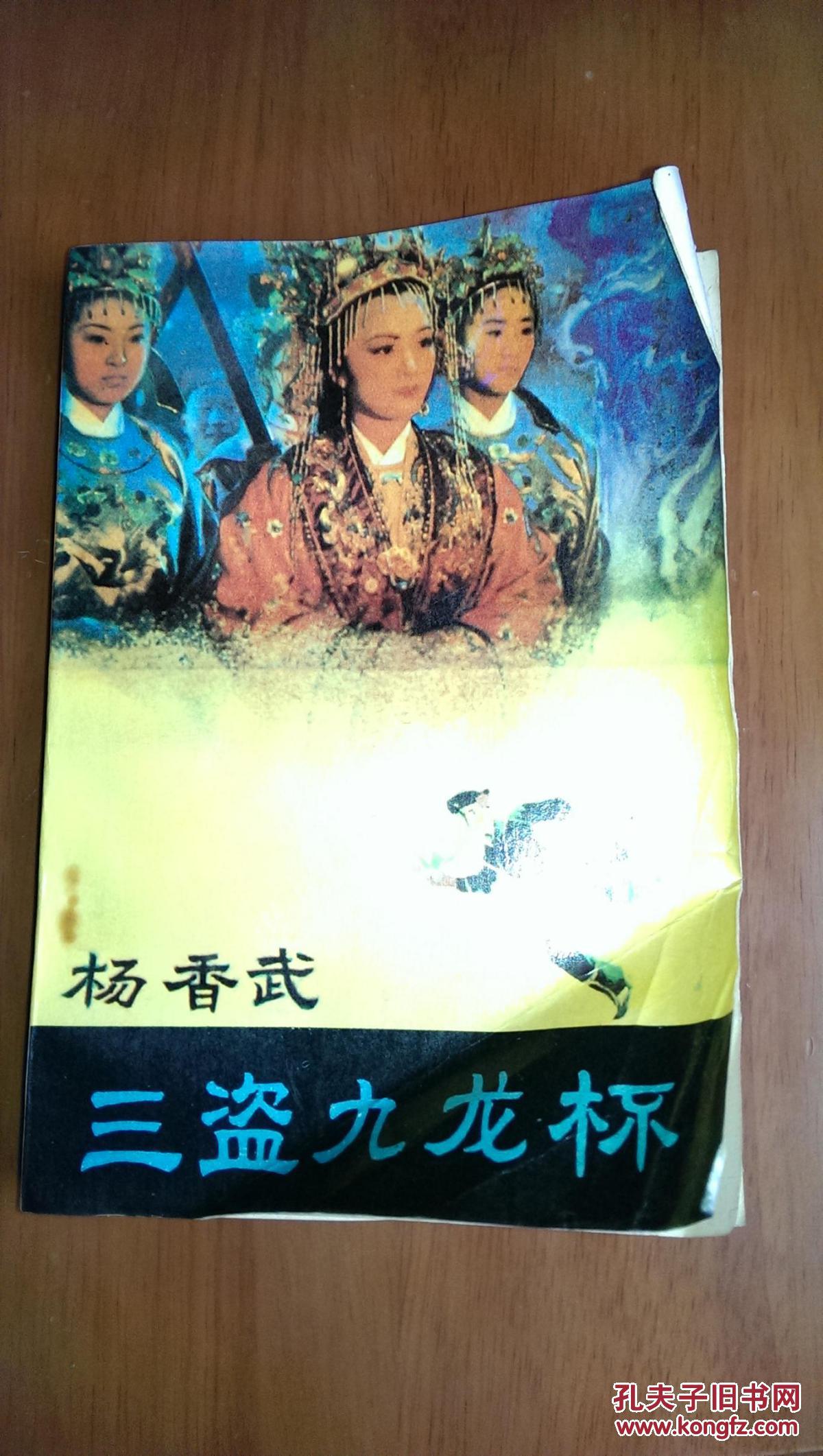 杨香武三盗九龙杯
