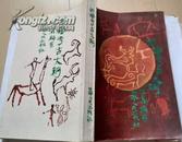 西藏考古大纲（一版一印，私藏，品如图）
