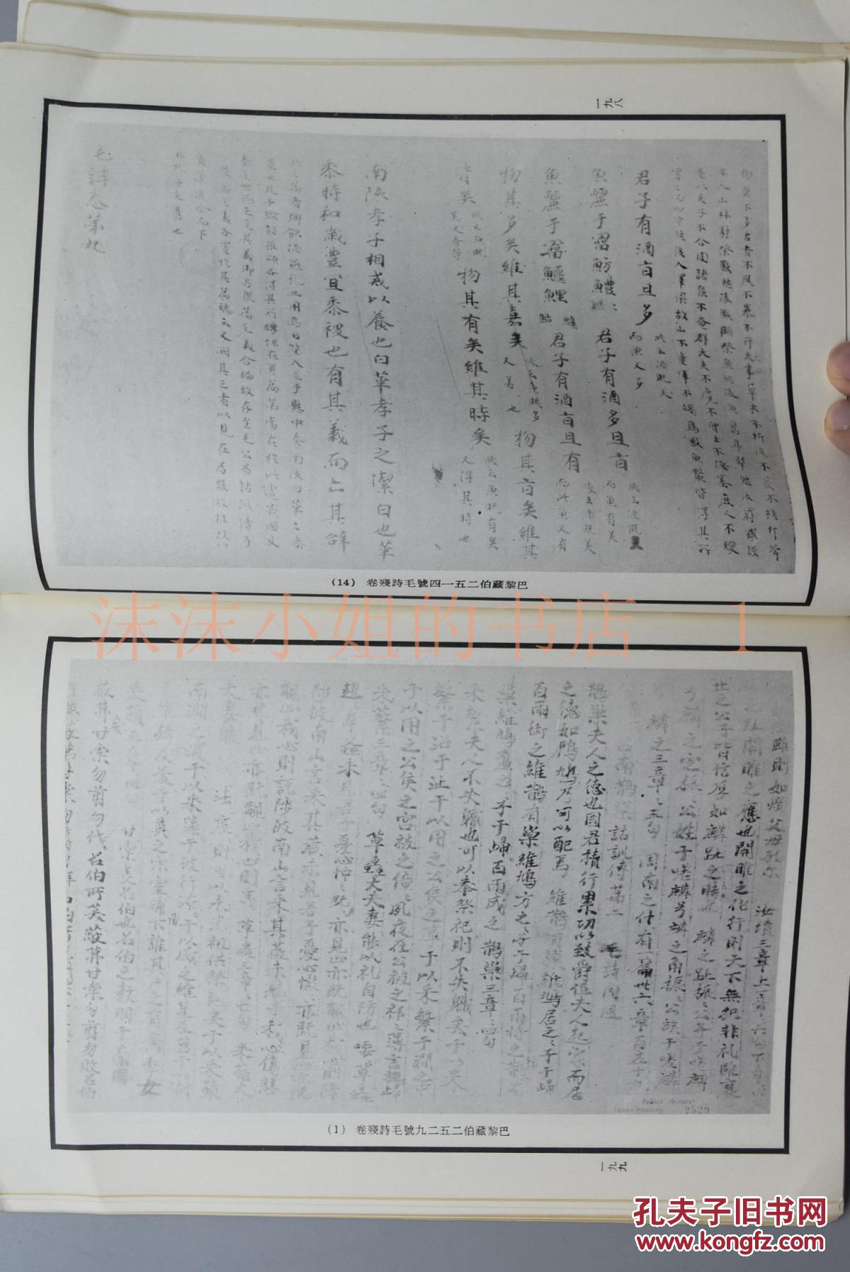 《敦煌诗经卷子研究论文集》一册全 大量图片 敦煌毛