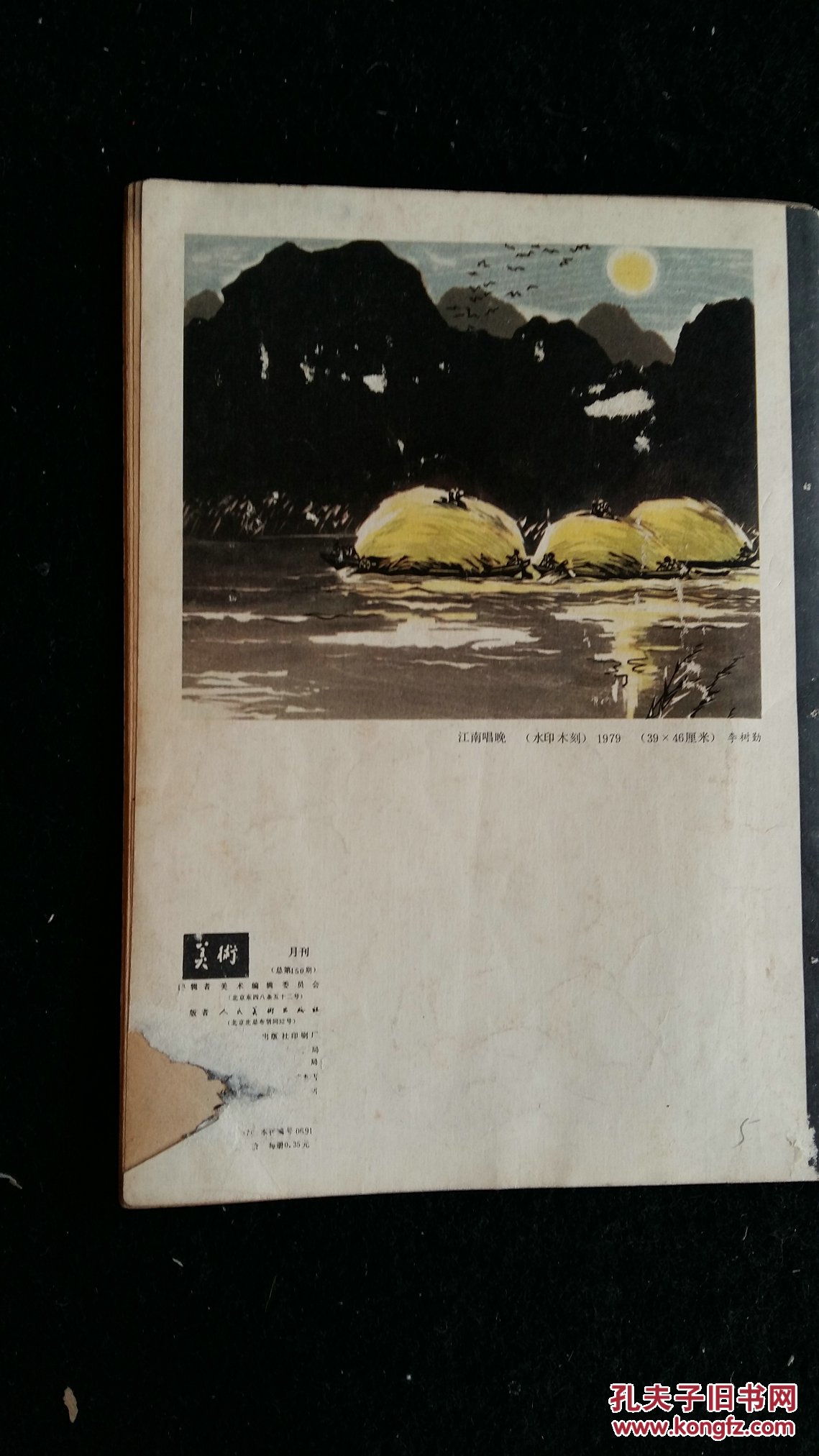 【图】美术杂志 1980.6_价格:8.00