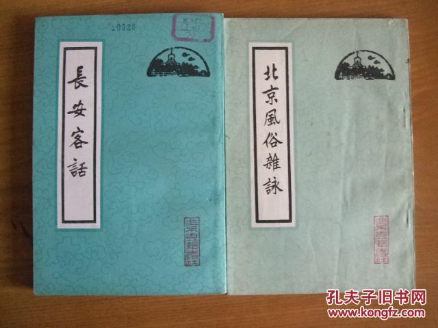 【图】帝京岁时纪胜·燕京岁时记 (1961年1版