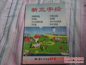 《新三字经》  官会平  国际文化出版社 1995年一版一印