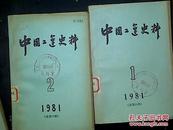 中国工运史料1981年1-4期