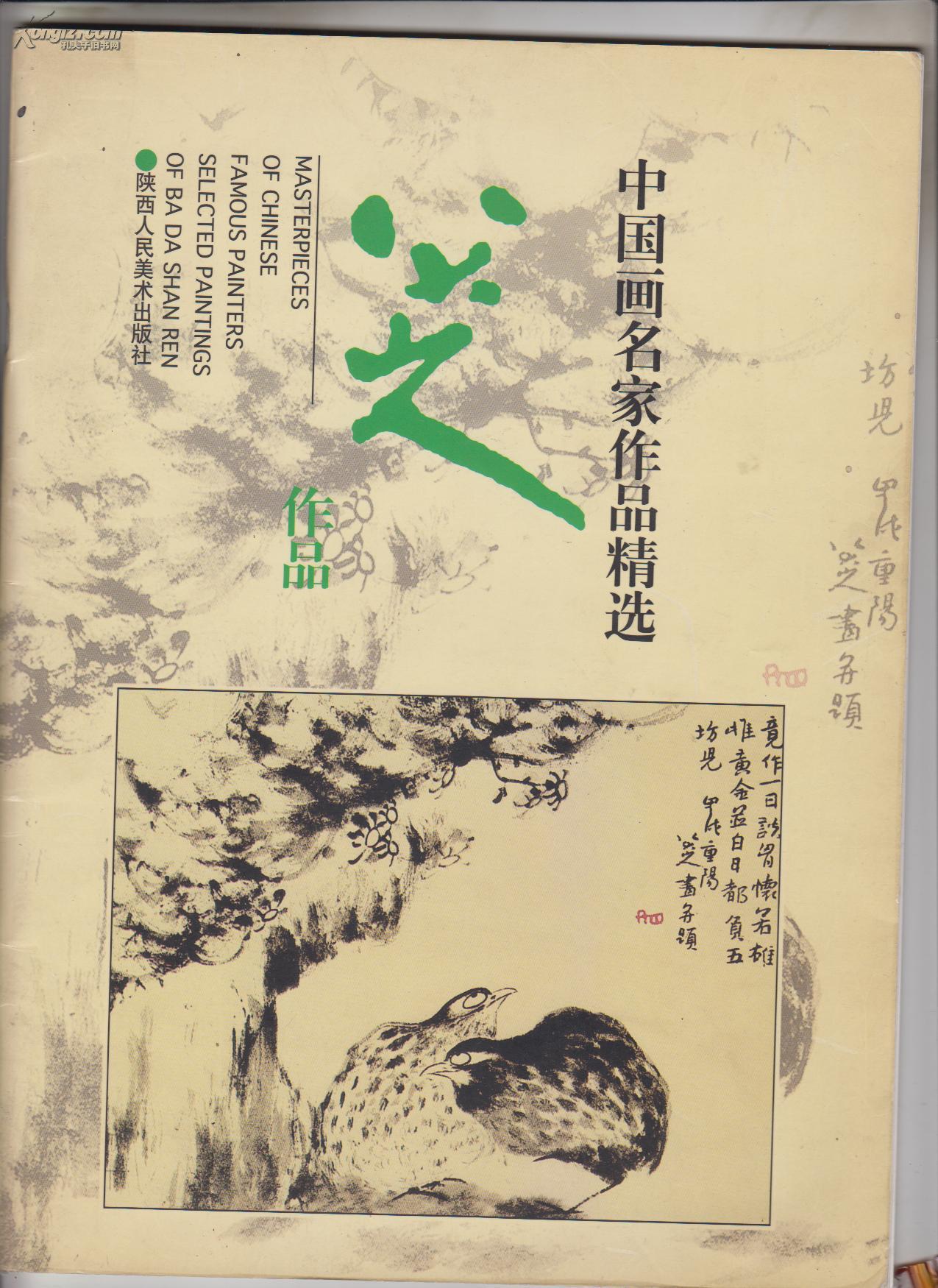 中国画名家作品精选:八大山人作品