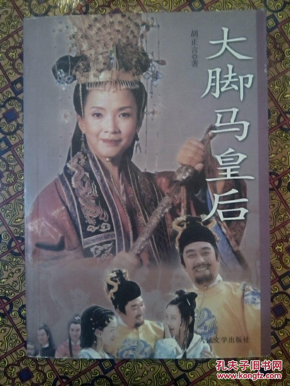 大脚马皇后