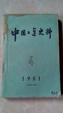 中国工运史料 1981-4